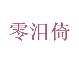 零泪倚 第25类服装鞋帽商标转让 注册号45261634