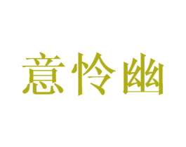 意怜幽 第25类服装鞋帽商标转让 注册号45252845