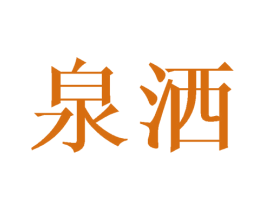 泉洒 第25类服装鞋帽商标转让 注册号45261636
