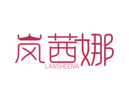 岚茜娜 LANSHEENA 第25类服装鞋帽商标转让 注册号76473361