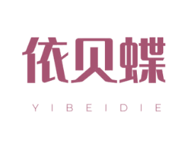 依贝蝶