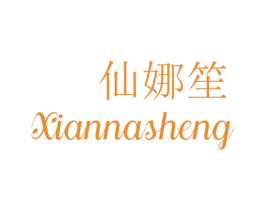 仙娜笙 第25类服装鞋帽商标转让 注册号76551432