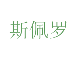 斯佩罗 第25类服装鞋帽商标转让 注册号30772688