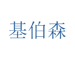 基伯森 第25类服装鞋帽商标转让 注册号30768821