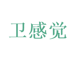 卫感觉 第25类服装鞋帽商标转让 注册号50392734