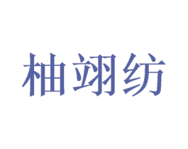 柚翊纺 第25类服装鞋帽商标转让 注册号47232141