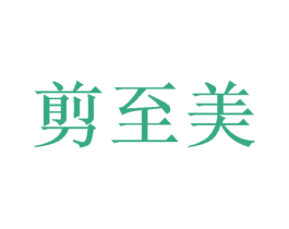 剪至美 第08类手工器械商标转让 注册号42834173