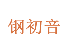 钢初音 第08类手工器械商标转让 注册号42787082
