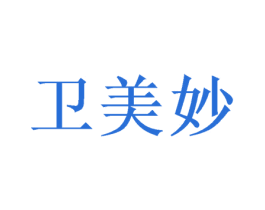 卫美妙 第05类医药商标转让 注册号43247281