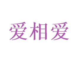 爱相爱 第05类医药商标转让 注册号53448947