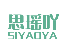 思瑶吖 第25类服装鞋帽商标转让 注册号72574316