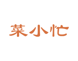 菜小忙