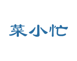 菜小忙