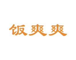 饭爽爽 第29类食品商标转让 注册号49515503