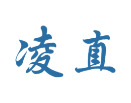 凌直 第25类服装鞋帽商标转让 注册号25957972