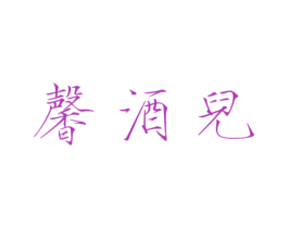 馨酒儿 第25类服装鞋帽商标转让 注册号33361050