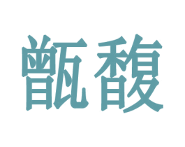 甑馥 第03类化妆品商标转让 注册号27517580