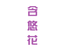 含悠花 第25类服装鞋帽商标转让 注册号42715238