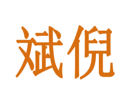 斌倪