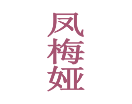 凤梅娅 第25类服装鞋帽商标转让 注册号26942517