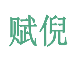 赋倪 第25类服装鞋帽商标转让 注册号27523073