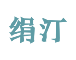绢汀 第25类服装鞋帽商标转让 注册号45823107