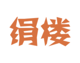 绢楼