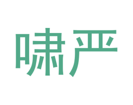 啸严 第25类服装鞋帽商标转让 注册号53669439