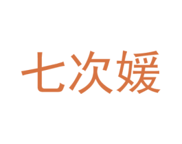 七次媛 第25类服装鞋帽商标转让 注册号36398174