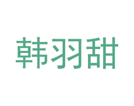 韩羽甜 第25类服装鞋帽商标转让 注册号35720949