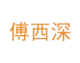 傅西深 第25类服装鞋帽商标转让 注册号53335293