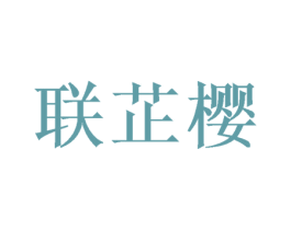 联芷樱