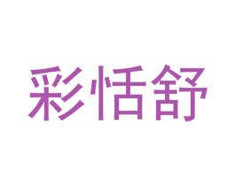 彩恬舒 第25类服装鞋帽商标转让 注册号52698532