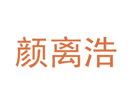颜离浩 第25类服装鞋帽商标转让 注册号53578803