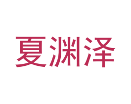 夏渊泽 第25类服装鞋帽商标转让 注册号53557624