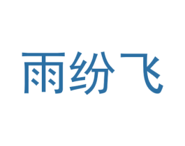 雨纷飞 第35类广告贸易商标转让 注册号30473512