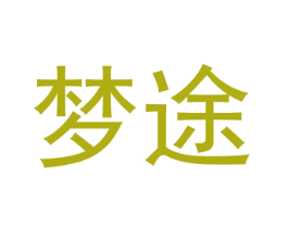 梦途 第30类小食配料商标转让 注册号30478997