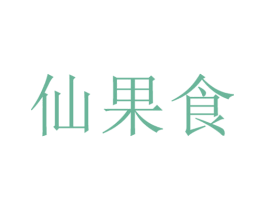 仙果食 第29类食品商标转让 注册号29170505