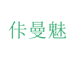 佧曼魅