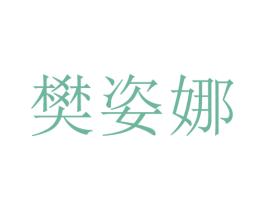 樊姿娜 第25类服装鞋帽商标转让 注册号29167936