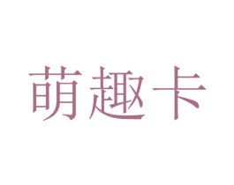 萌趣卡 第25类服装鞋帽商标转让 注册号29169711