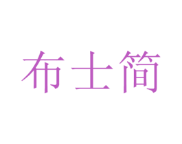 布士简 第25类服装鞋帽商标转让 注册号29163790