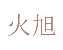 火旭 第25类服装鞋帽商标转让 注册号29163023