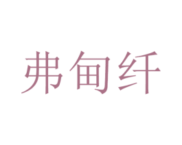 弗甸纤 第25类服装鞋帽商标转让 注册号29159401