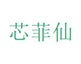 芯菲仙 第25类服装鞋帽商标转让 注册号29161576