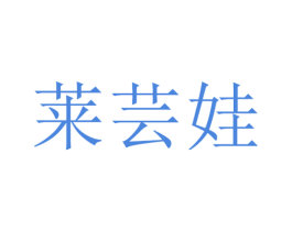 莱芸娃 第25类服装鞋帽商标转让 注册号29158471