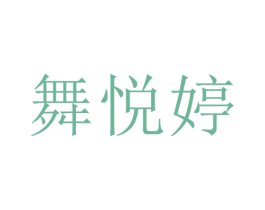 舞悦婷 第25类服装鞋帽商标转让 注册号29153006