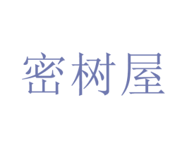 密树屋 第25类服装鞋帽商标转让 注册号29150633