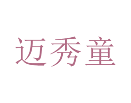 迈秀童