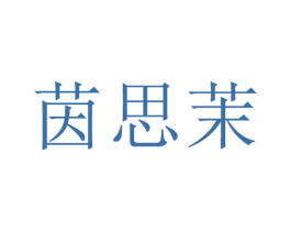 茵思茉 第25类服装鞋帽商标转让 注册号29150693